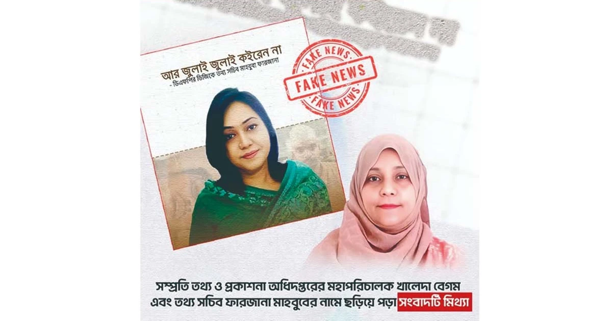 তথ্য সচিব ও ডিএফপি মহাপরিচালকের নামে ভুয়া বক্তব্য ছড়িয়ে অপপ্রচার