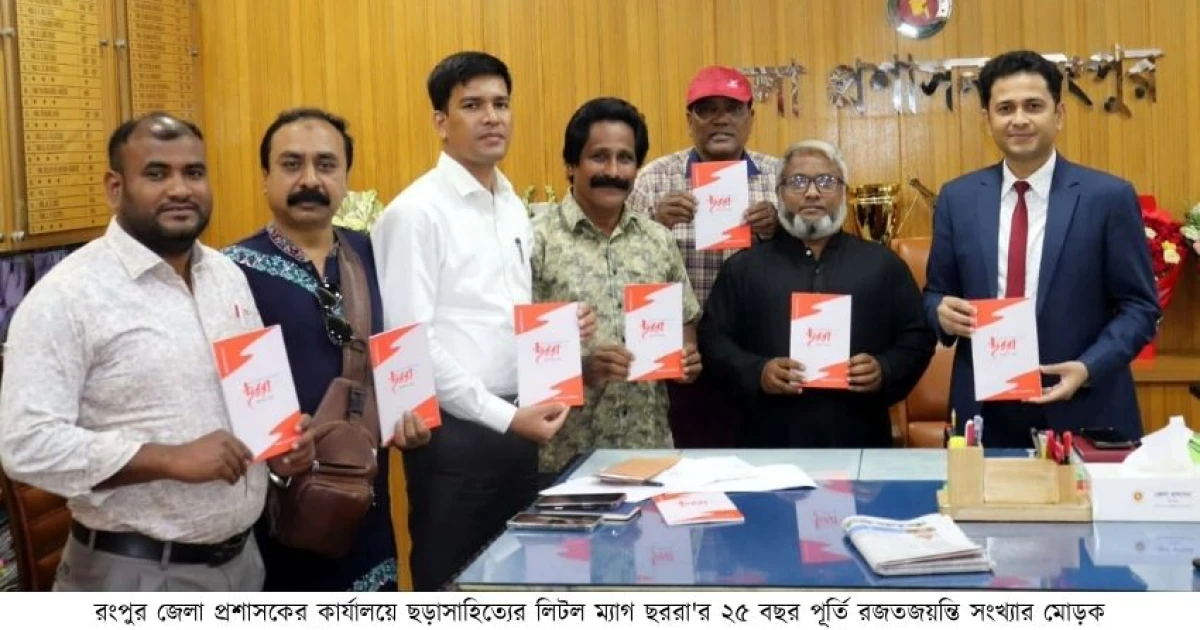 লিটলম্যাগ ছররা'র রজতজয়ন্তি সংখ্যার মোড়ক উন্মোচন