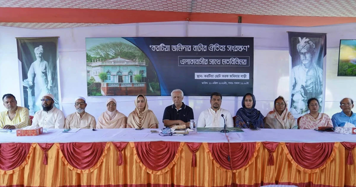 করটিয়া জমিদার বাড়ির ঐতিহ্য রক্ষায় এলাকাবাসীর মতবিনিময় সভা