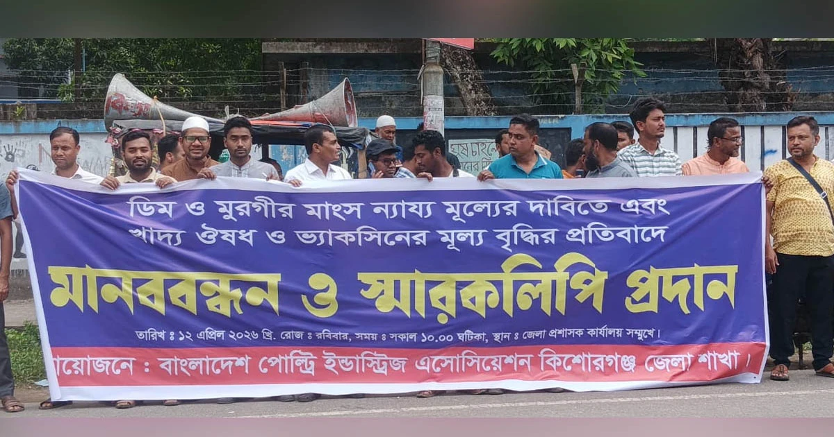 ‎ডিম ও মুরগির ন্যায্য মূল্যের দাবীতে এবং খাদ্য ঔষধ ও ভ্যাকসিনের মূল্য বৃদ্ধির প্রতিবাদে মানববন্ধন ও স্মারকলিপি প্রদান