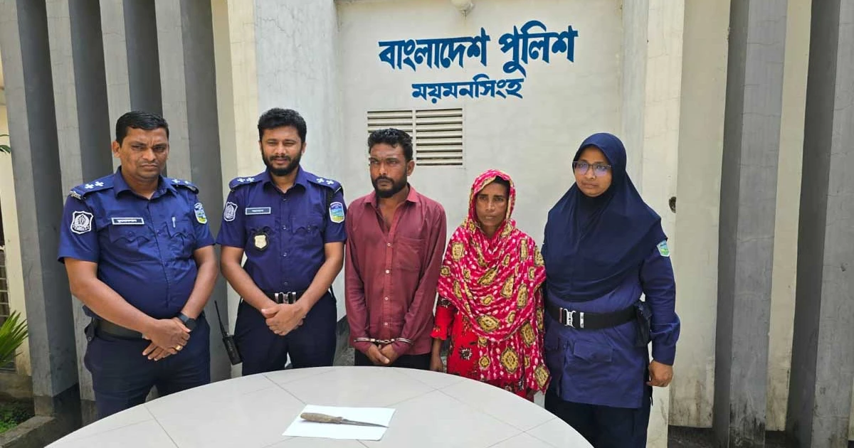ময়মনসিংহে ছুরিকাঘাতে গৃহবধূকে হত্যা, ঘাতক দম্পতি গ্রেফতার