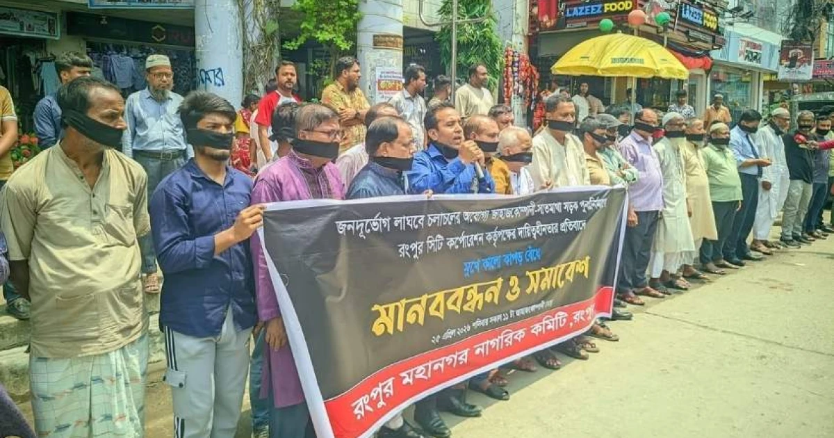 রংপুরে সড়ক সংস্কারের দাবিতে মুখে কালো কাপড় বেঁধে মানববন্ধন