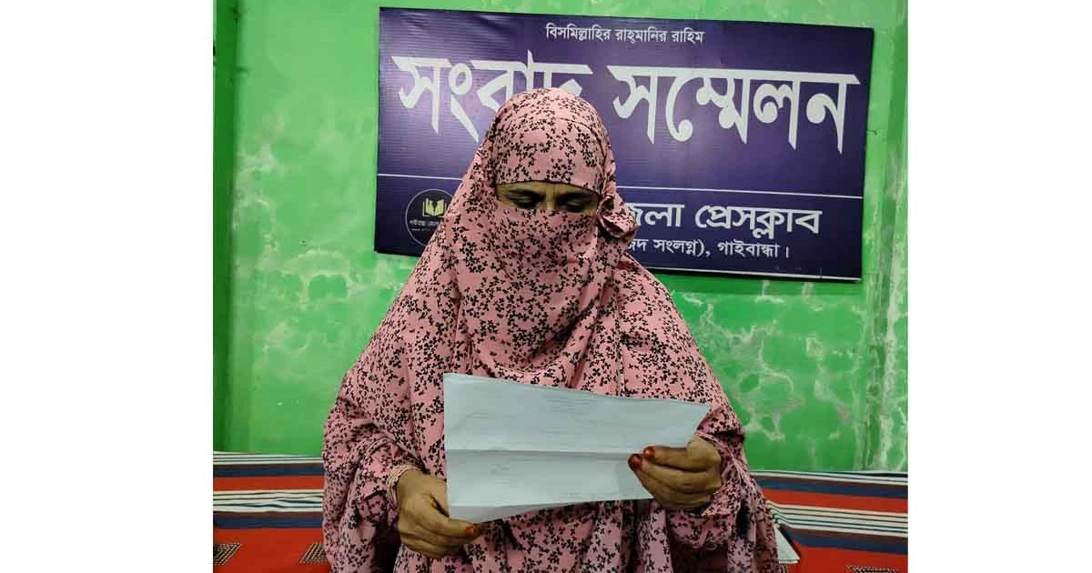 গাইবান্ধায় স্বামীর প্রতি নির্যাতনের অভিযোগে স্ত্রীর সংবাদ সম্মেলন