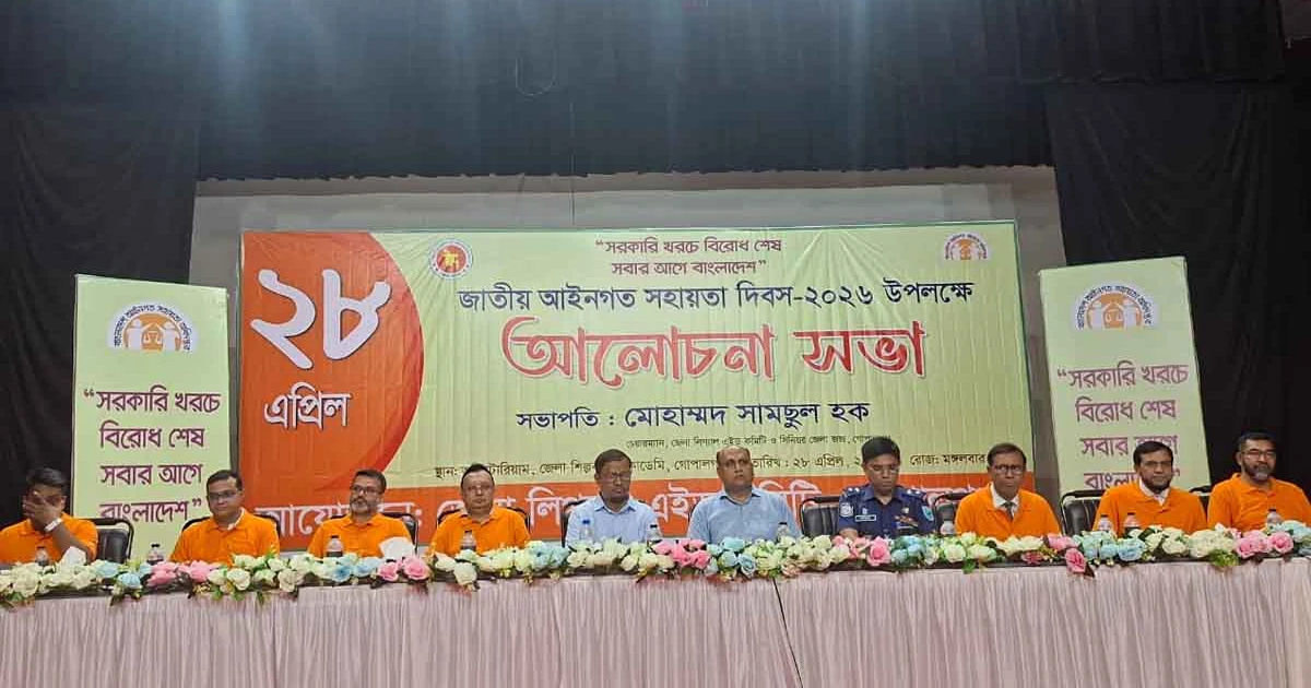 গোপালগঞ্জে লিগ্যাল এইড দিবস পালিত