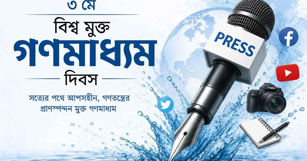 মুক্ত গণমাধ্যম: গণতন্ত্রের প্রাণস্পন্দন রক্ষার অঙ্গীকার