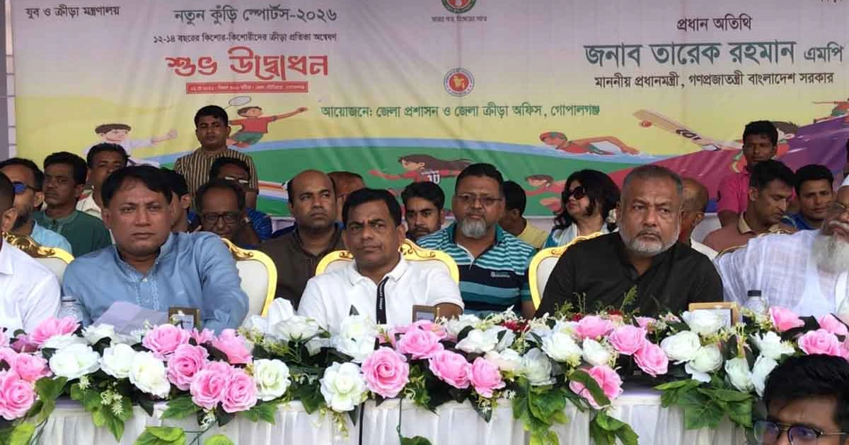 গোপালগঞ্জে নতুন কুঁড়ি স্পোর্টস এর শুভ উদ্বোধন