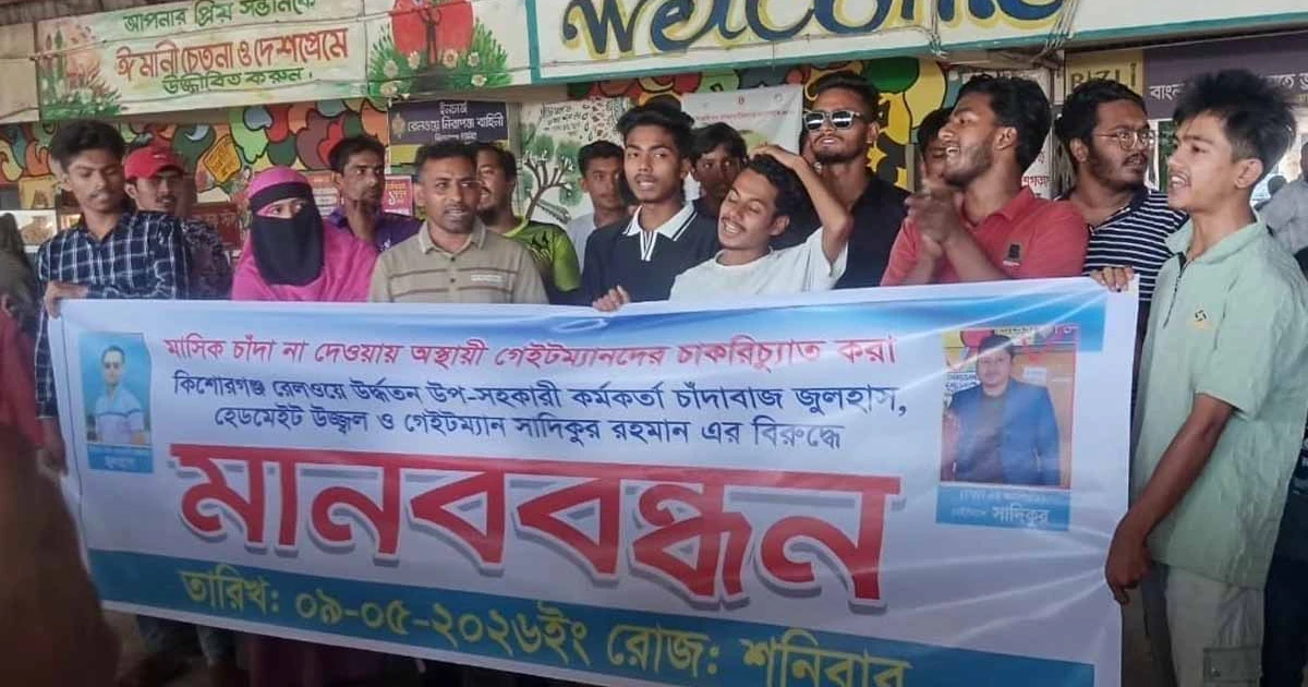 চাঁদা না দেওয়ায় অস্থায়ী রেলওয়ে গেইটম্যানদের চাকরিচ্যুতির প্রতিবাদে মানববন্ধন