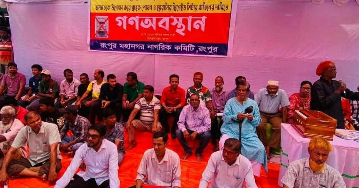প্রিপেইড মিটার স্থাপন বন্ধে রংপুরে হরতাল-অবরোধের হুঁশিয়ারি
