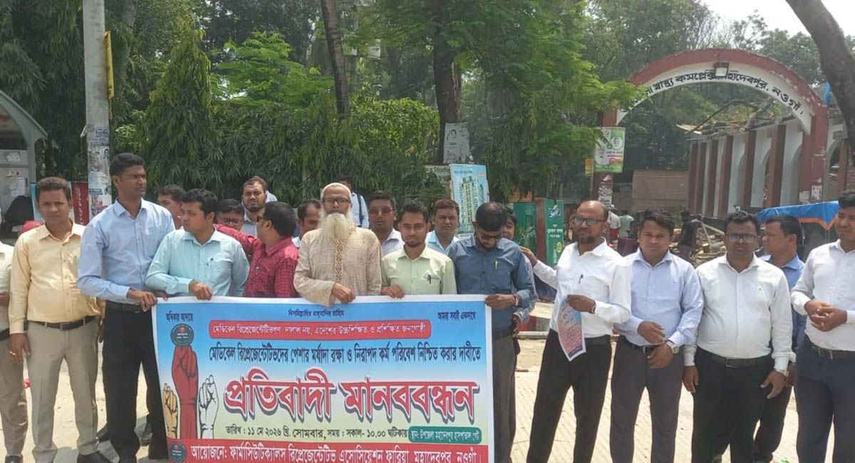 মহাদেবপুরে ফার্মাসিউটিক্যাল রিপ্রেজেনটিভ অ্যাসোসিয়েশন মানববন্ধন