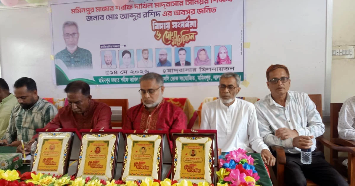 লালপুরে মোমিনপুর মাদরাসায় শ্রদ্ধা ও ভালোবাসায়  শিক্ষকের বিদায়