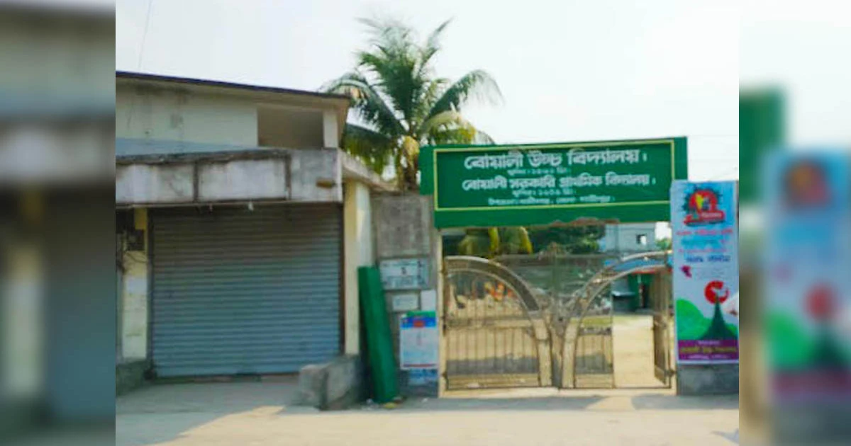 কালীগঞ্জে বোয়ালী উচ্চ বিদ্যালয়ের প্রধান শিক্ষিকার সীমাহীন অনিয়ম ও দূর্ণীতি