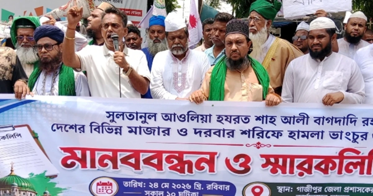 শাহ আলী বোগদাদীসহ বিভিন্ন মাজারে হামলা-ভাঙচুরের প্রতিবাদে মানববন্ধন