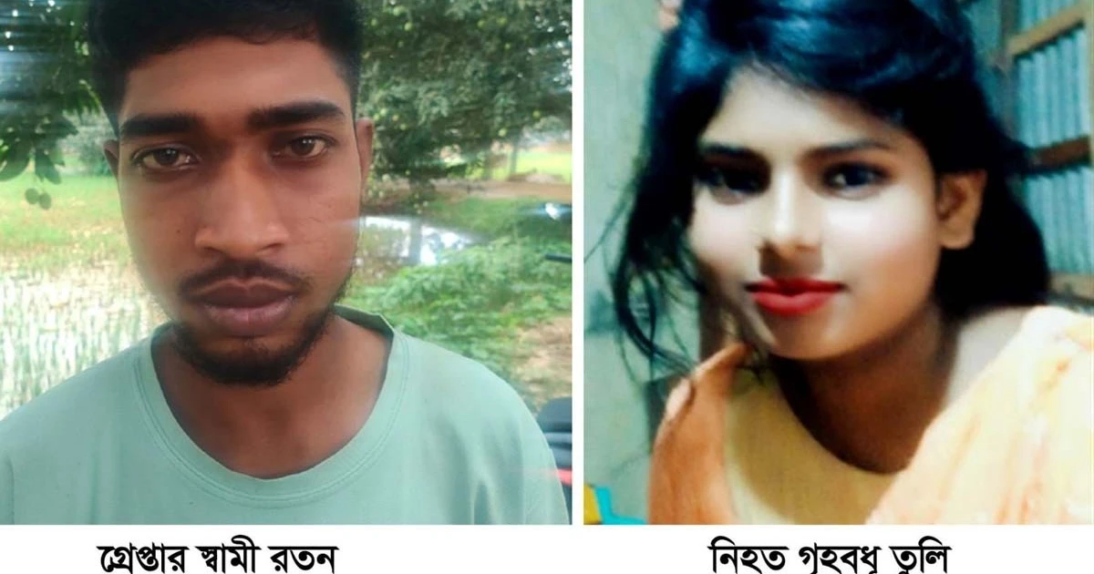 গৃহবধূ তুলি আত্মহত্যা প্ররোচনা মামলায় স্বামী গ্রেপ্তার