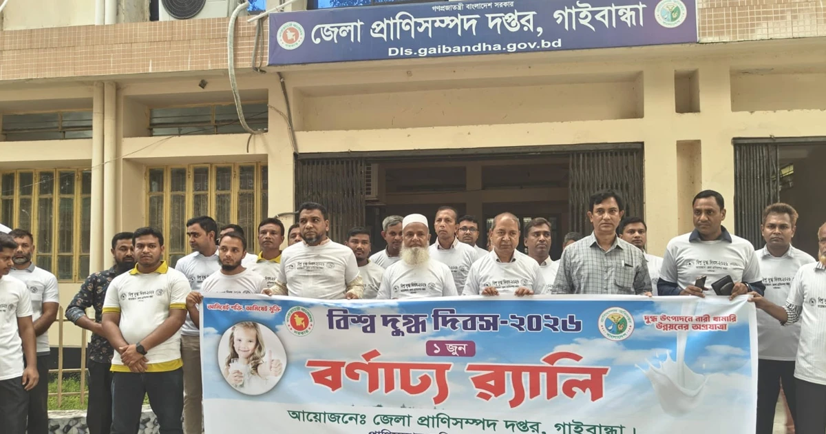 গাইবান্ধায় বর্ণাঢ্য আয়োজনে বিশ্ব দুগ্ধ দিবস পালন