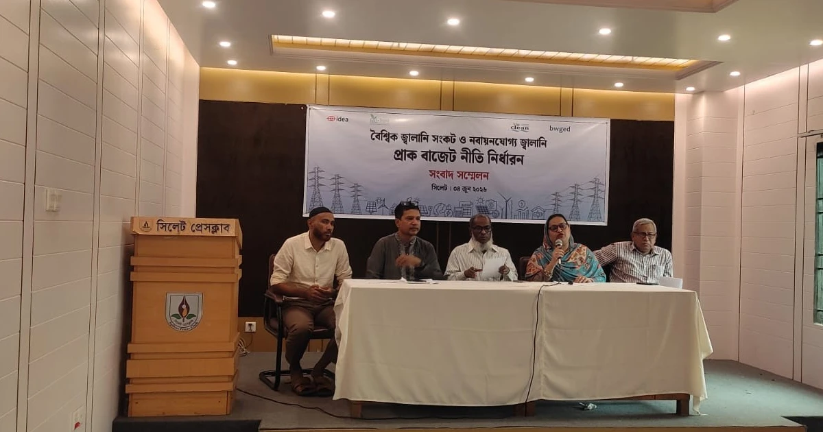 সিলেট প্রেসক্লাবে প্রাক-বাজেট সংবাদ সম্মেলনঃ নবায়নযোগ্য জ্বালানিতে বরাদ্দ বৃদ্ধির আহ্বান