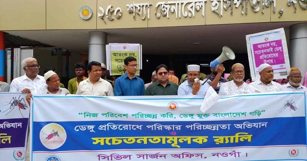নওগাঁয় ডেঙ্গু প্রতিরোধে সচেতনতামূলক  র‌্যালি ও আলোচনা সভা অনুষ্ঠিত