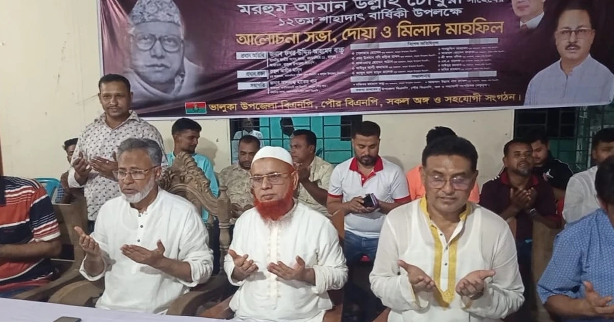 ভালুকার সাবেক তিনবারের এমপি আমান উল্ল্যাহ চৌধুরীর ১২তম শাহাদাৎ বার্ষিকী পালিত