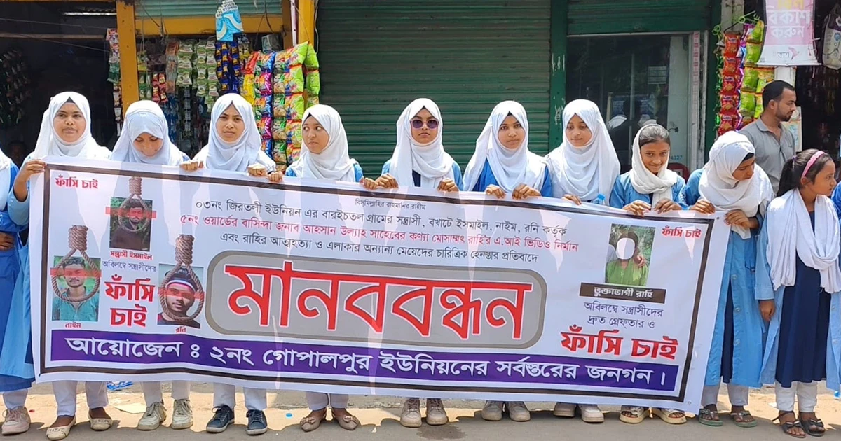 বখাটের এআই ভিডিওর অপপ্রচারে প্রাণ গেল স্কুলছাত্রীর, মানববন্ধনে ফাঁসির দাবি