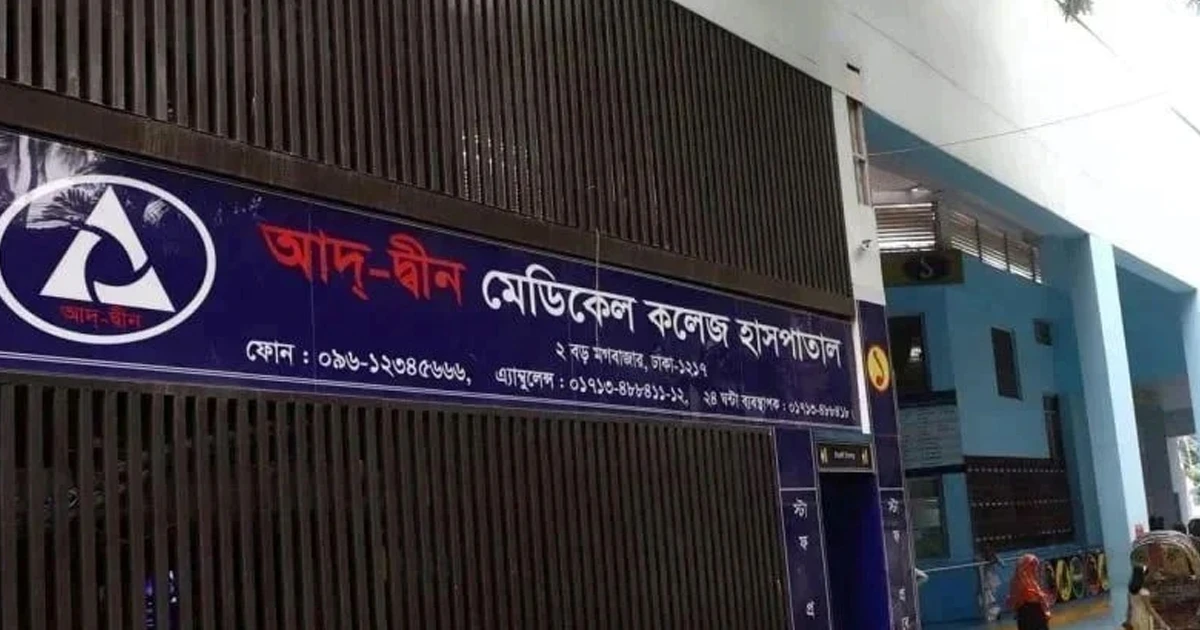 আদ্-দ্বীন হাসপাতাল থেকে রোগী সরিয়ে নেওয়ার অনুরোধ