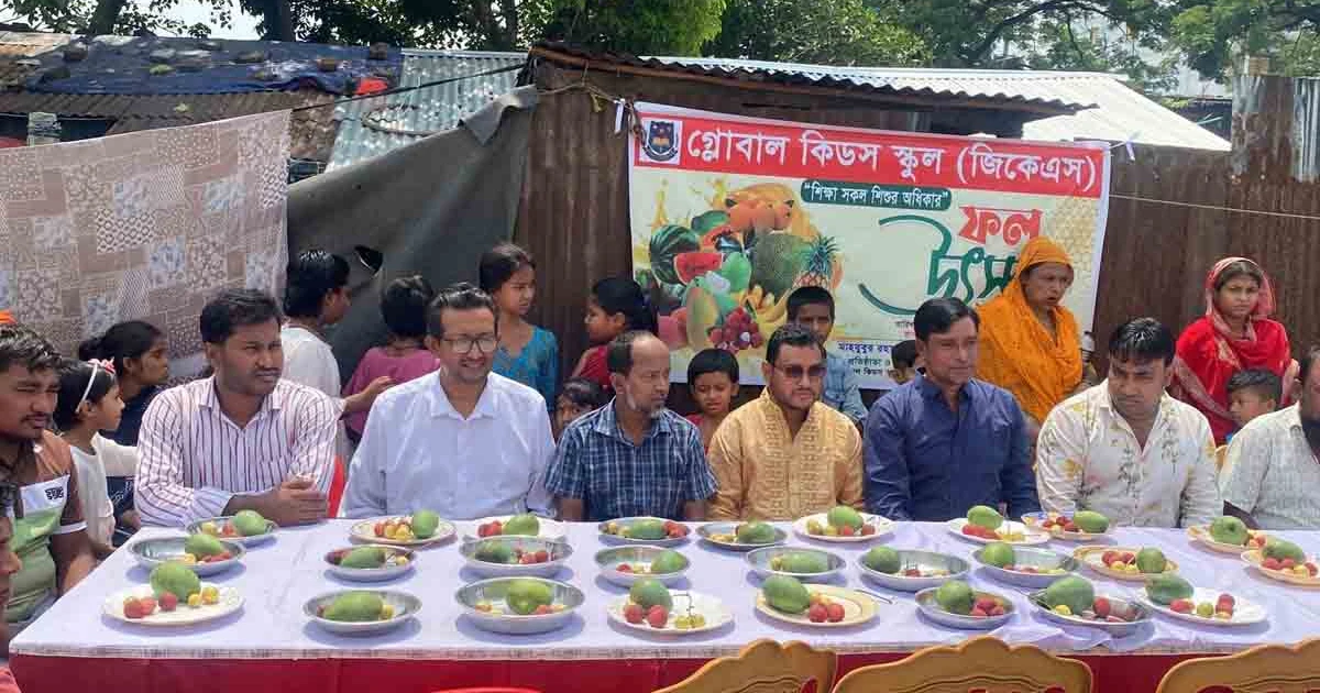 টঙ্গীতে সুবিধাবঞ্চিত শিশুদের নিয়ে ‘গ্লোবাল কিডস স্কুলে’ ফল উৎসব ও শিশুশ্রম প্রতিরোধ দিবস পালন