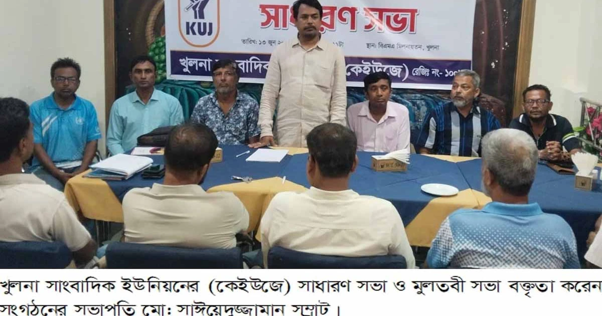 খুলনা সাংবাদিক ইউনিয়নের সাধারণ ও মুলতবি সভা অনুষ্ঠিত