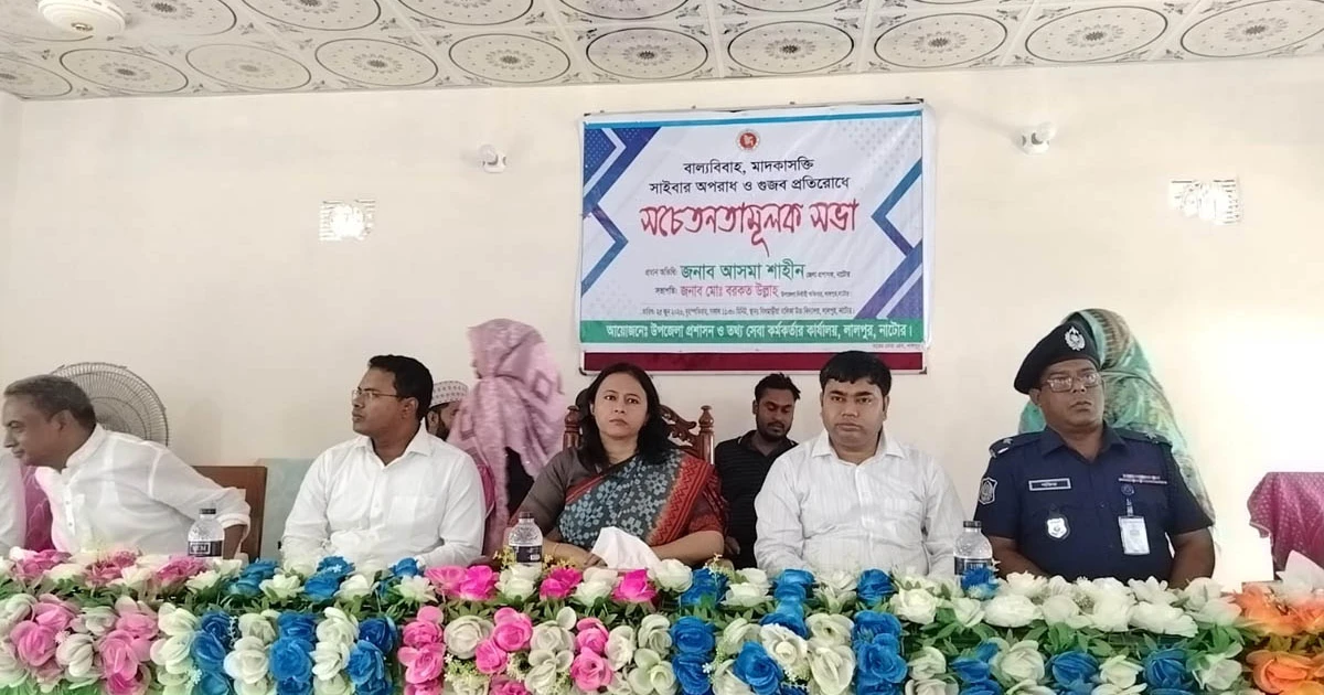 লালপুরে বাল্যবিবাহ, মাদক, সাইবার অপরাধ ও গুজব প্রতিরোধে সচেতনতামূলক সভা