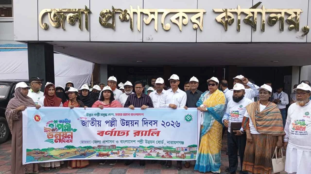 নারায়ণগঞ্জে জাতীয় পল্লী উন্নয়ন দিবস উপলক্ষে র‍্যালি ও আলোচনা সভা অনুষ্ঠিত