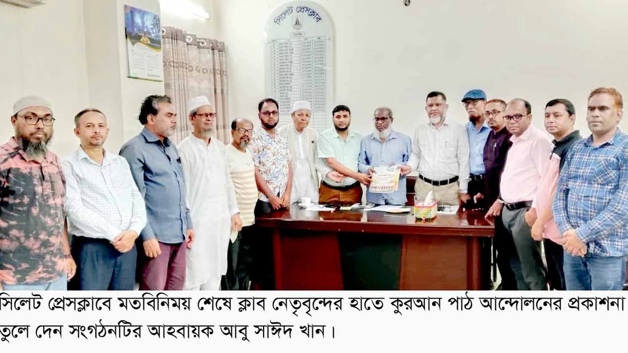 সিলেট প্রেসক্লাব নেতৃবৃন্দের সাথে "কুরআনের আলোকে দায়িত্বশীল সাংবাদিকতা" শীর্ষক মতবিনিময়