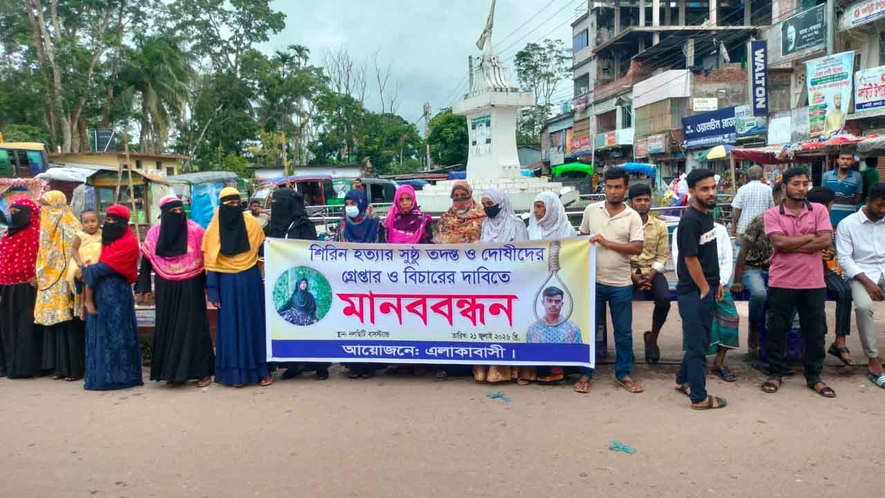 গৃহবধূ শিরিন হত্যাকারীদের গ্রেপ্তারের দাবিতে মানববন্ধন