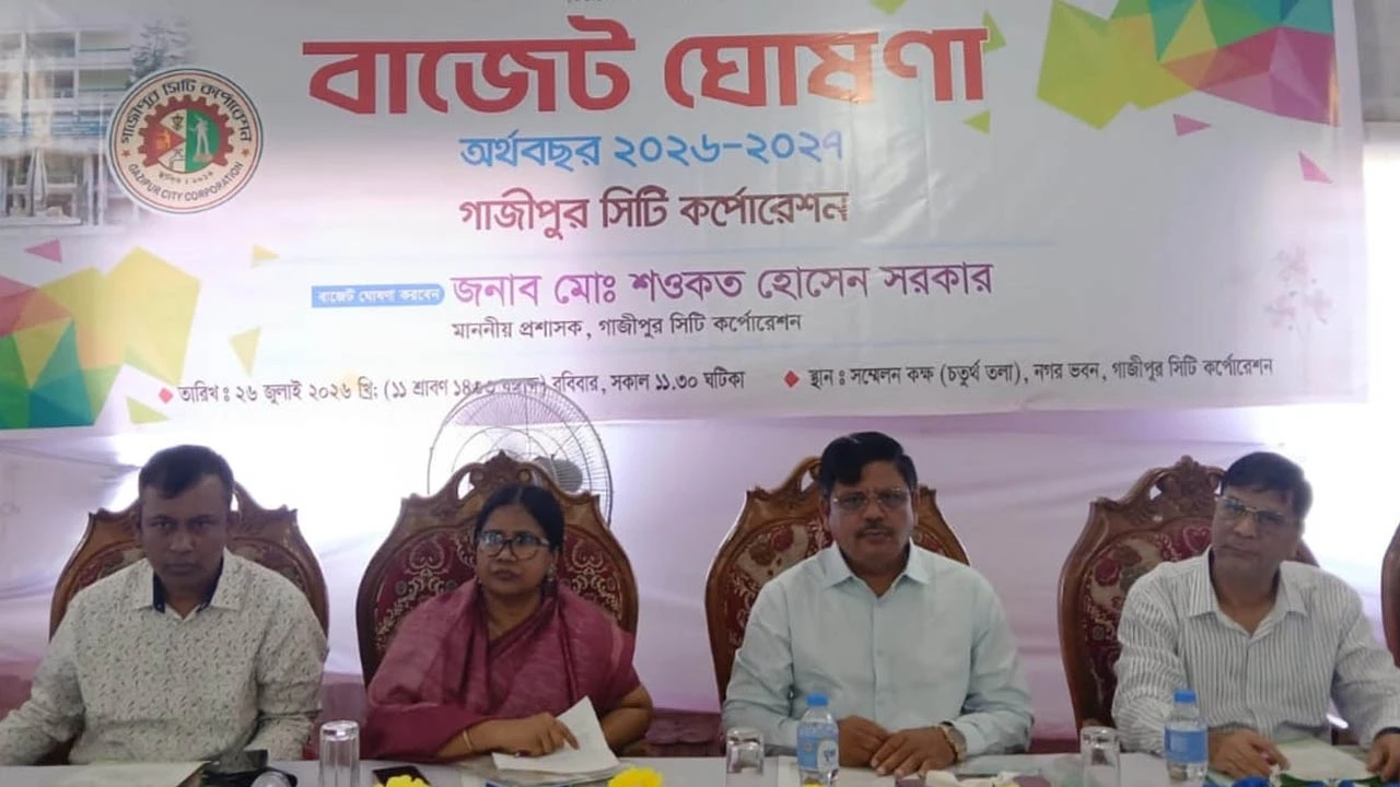 গাজীপুর সিটি কর্পোরেশনের বাজেট ঘোষণা.. বাড়ছে না নাগরিকদের ট্যাক্স