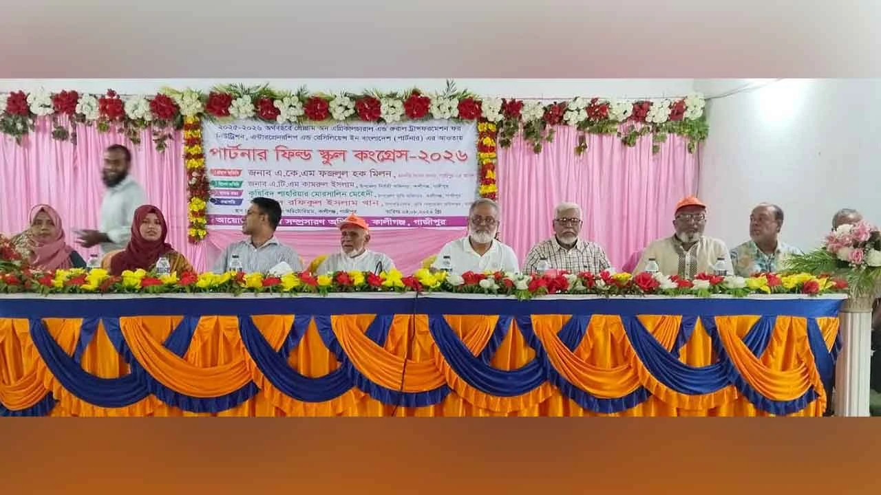 কালীগঞ্জে পার্টনার ফিল্ড স্কুল কংগ্রেস অনুষ্ঠিত