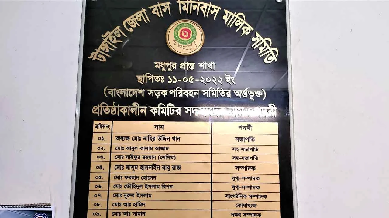 মধুপুর বাস মিনিবাস মালিক সমিতির গৃহযুদ্ধ চরমে!