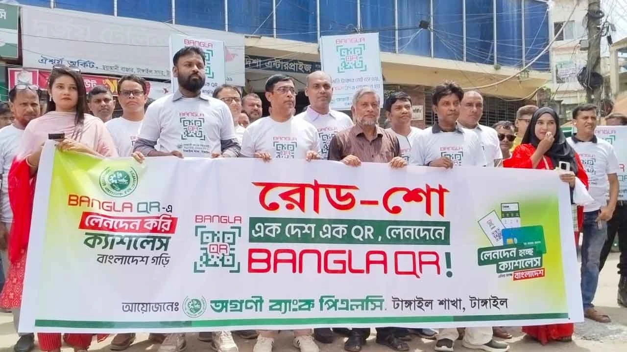 ক্যাশলেস বাংলাদেশ বিনির্মাণে অগ্রণী ব্যাংক টাঙ্গাইলের অগ্রণী ভূমিকা