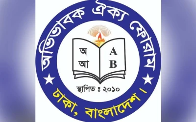 সারাদেশের বেসরকারি স্কুল, কলেজে ম্যানেজিং কমিটি/গভর্নিং বডির নির্বাচনের দাবি অভিভাবকদের