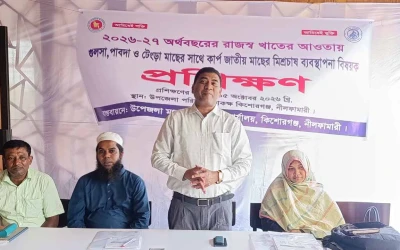 কিশোরগঞ্জে মাছের মিশ্র চাষ ব্যবস্থাপনা বিষয়ক প্রশিক্ষণ অনুষ্ঠিত