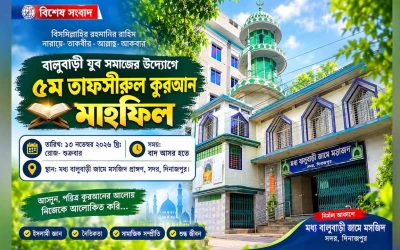 দিনাজপুরে ১৩ নভেম্বর ৫ম তাফসীরুল কুরআন মাহফিল, প্রস্তুতি বালুবাড়ী যুব সমাজের